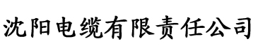 秋葵视频is电缆厂logo